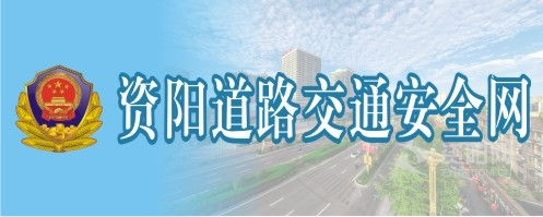 黄色性爱爽逼视频资阳道路交通安全网